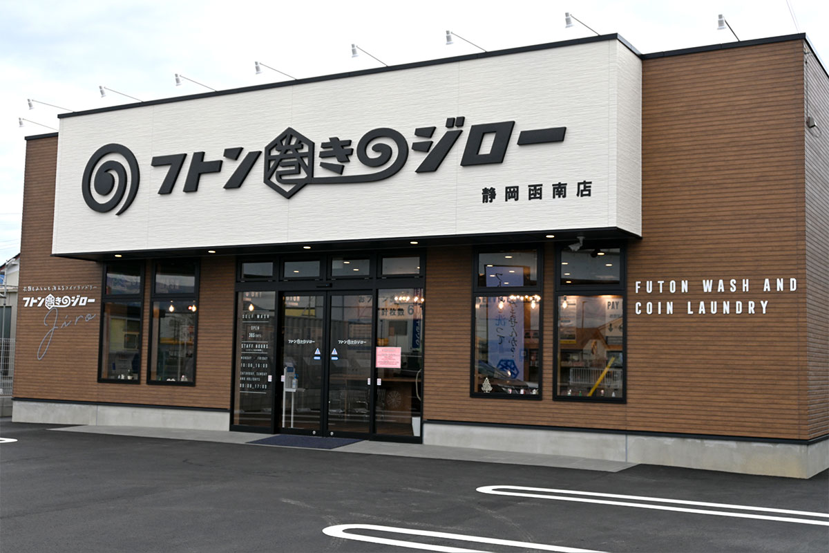 フトン巻きのジロー静岡函南店