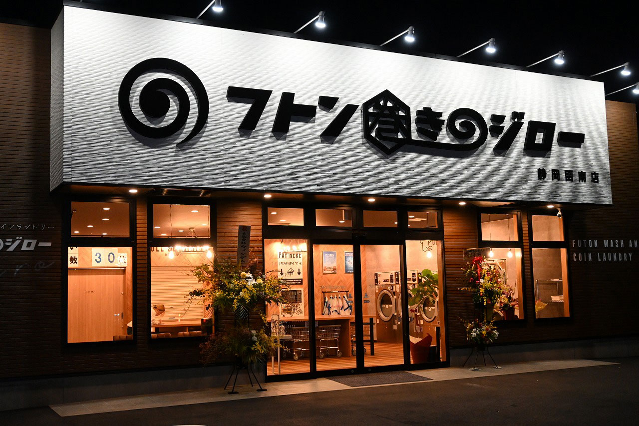 フトン巻きのジロー静岡函南店