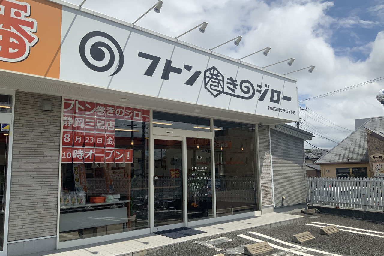 フトン巻きのジロー静岡三島サテライト店